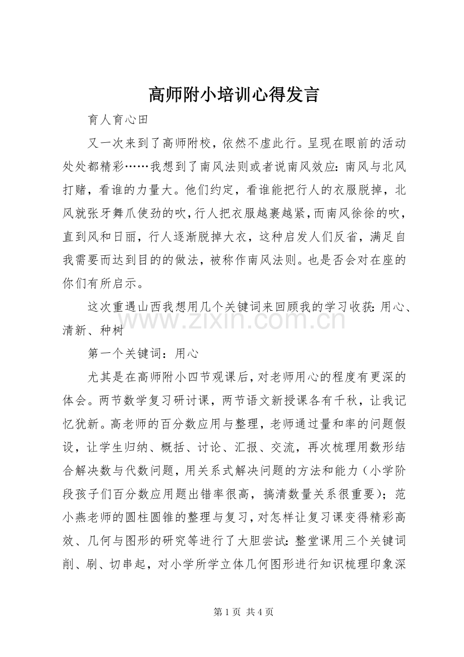 高师附小培训心得发言.docx_第1页