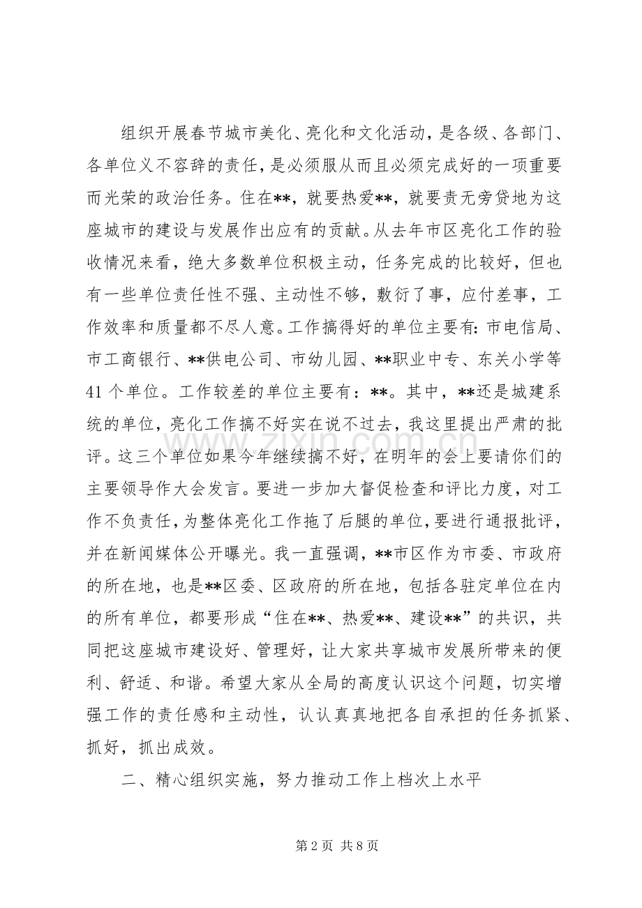 春节市区美化及文化活动大会讲话.docx_第2页