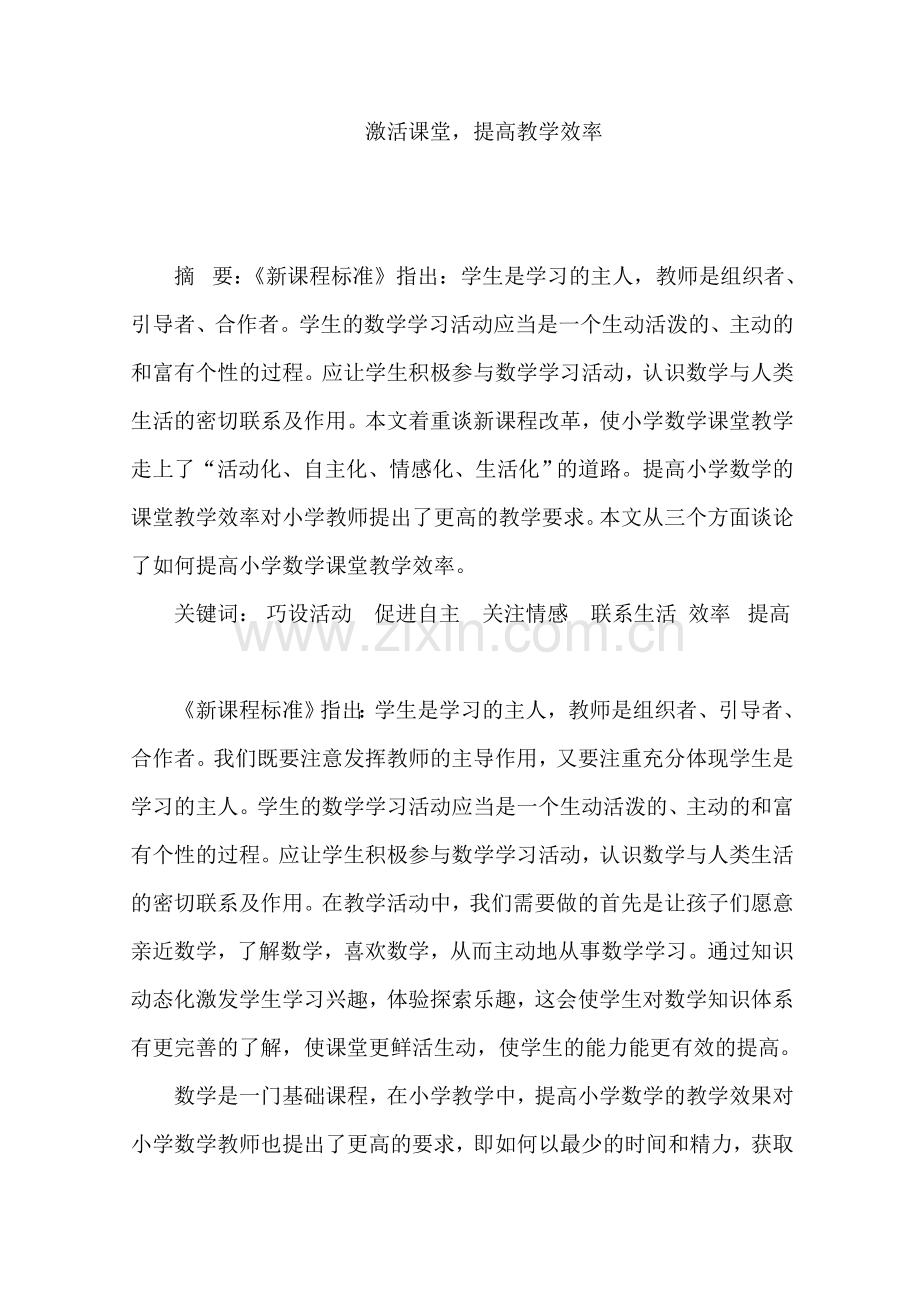 激活课堂提高教学效率.doc_第1页