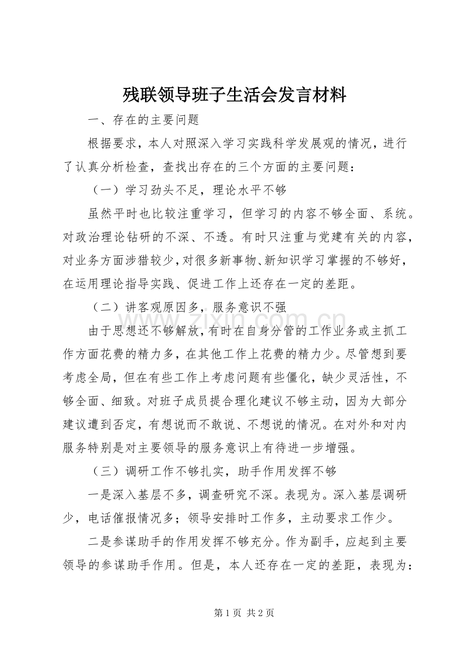 残联领导班子生活会发言材料致辞.docx_第1页
