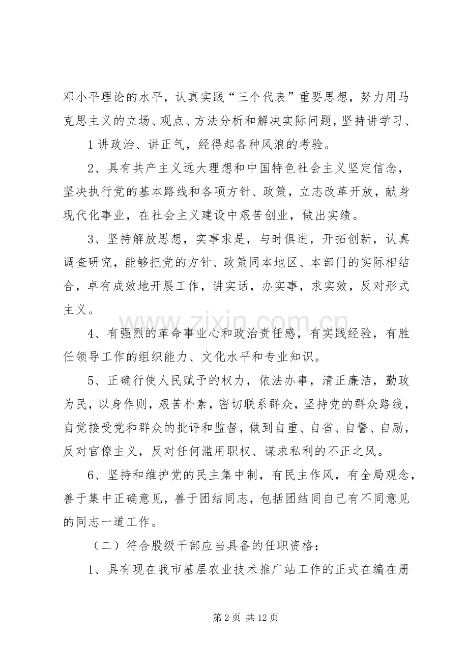 XX县区农业局竞争性选拔空缺的基层农技站中层领导职务方案.docx_第2页