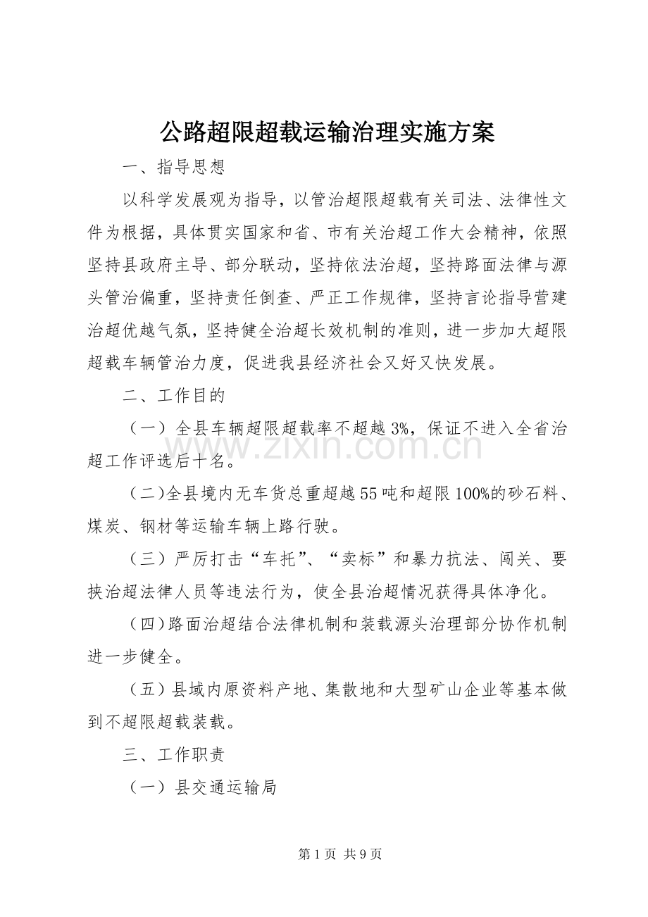 公路超限超载运输治理方案.docx_第1页