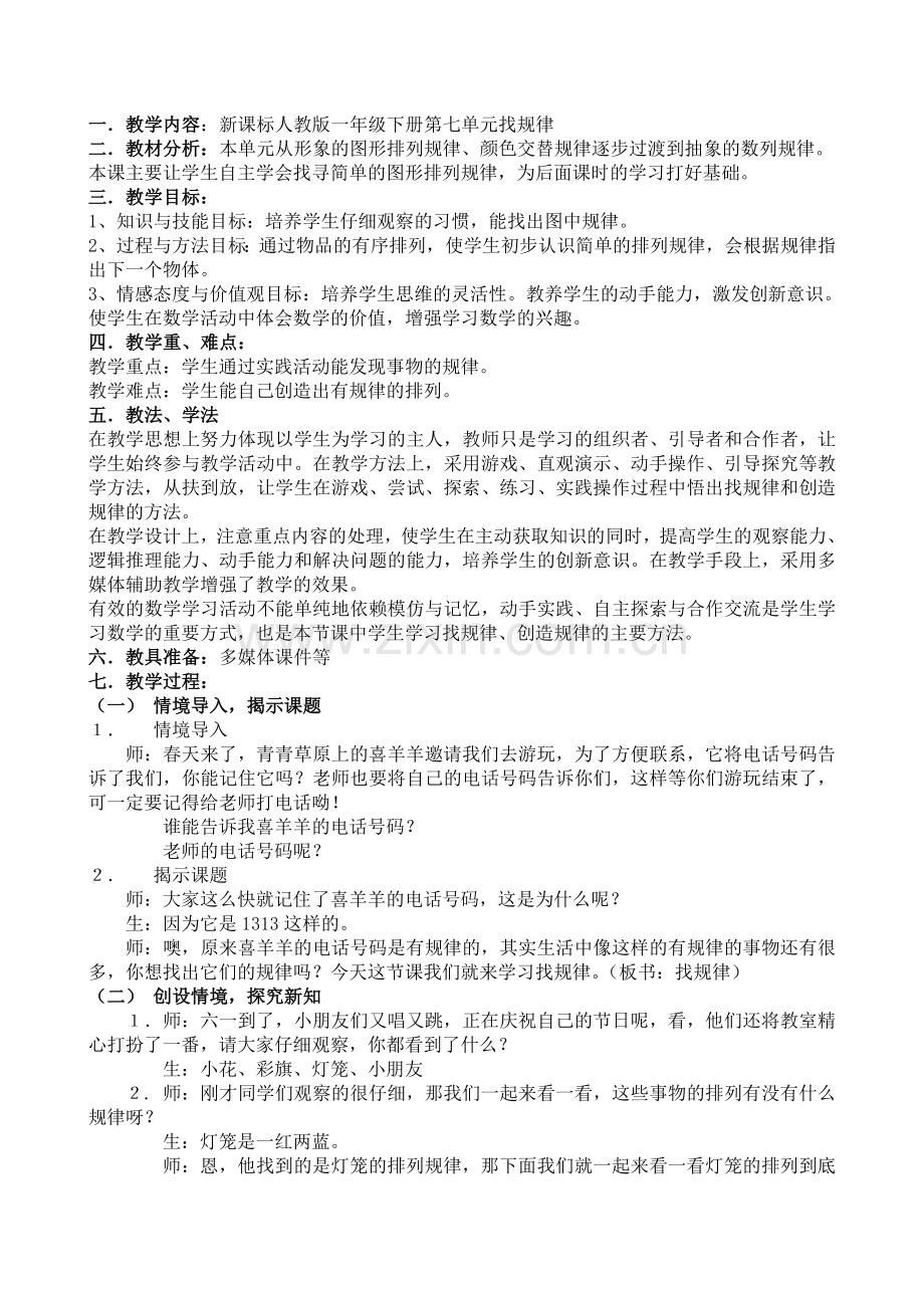 小学数学人教2011课标版一年级找规律教案-(3).doc_第1页