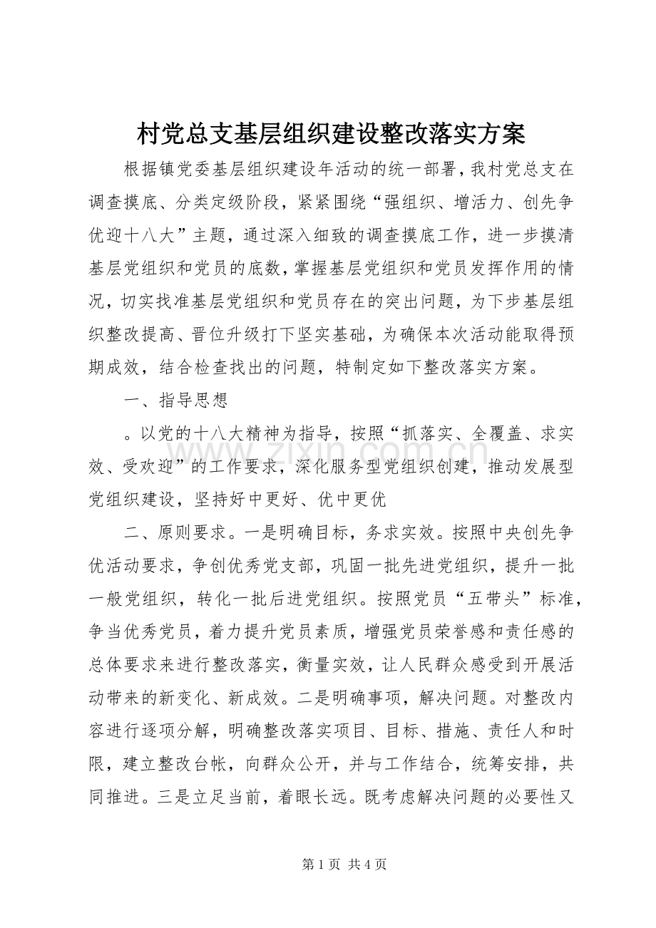村党总支基层组织建设整改落实实施方案.docx_第1页