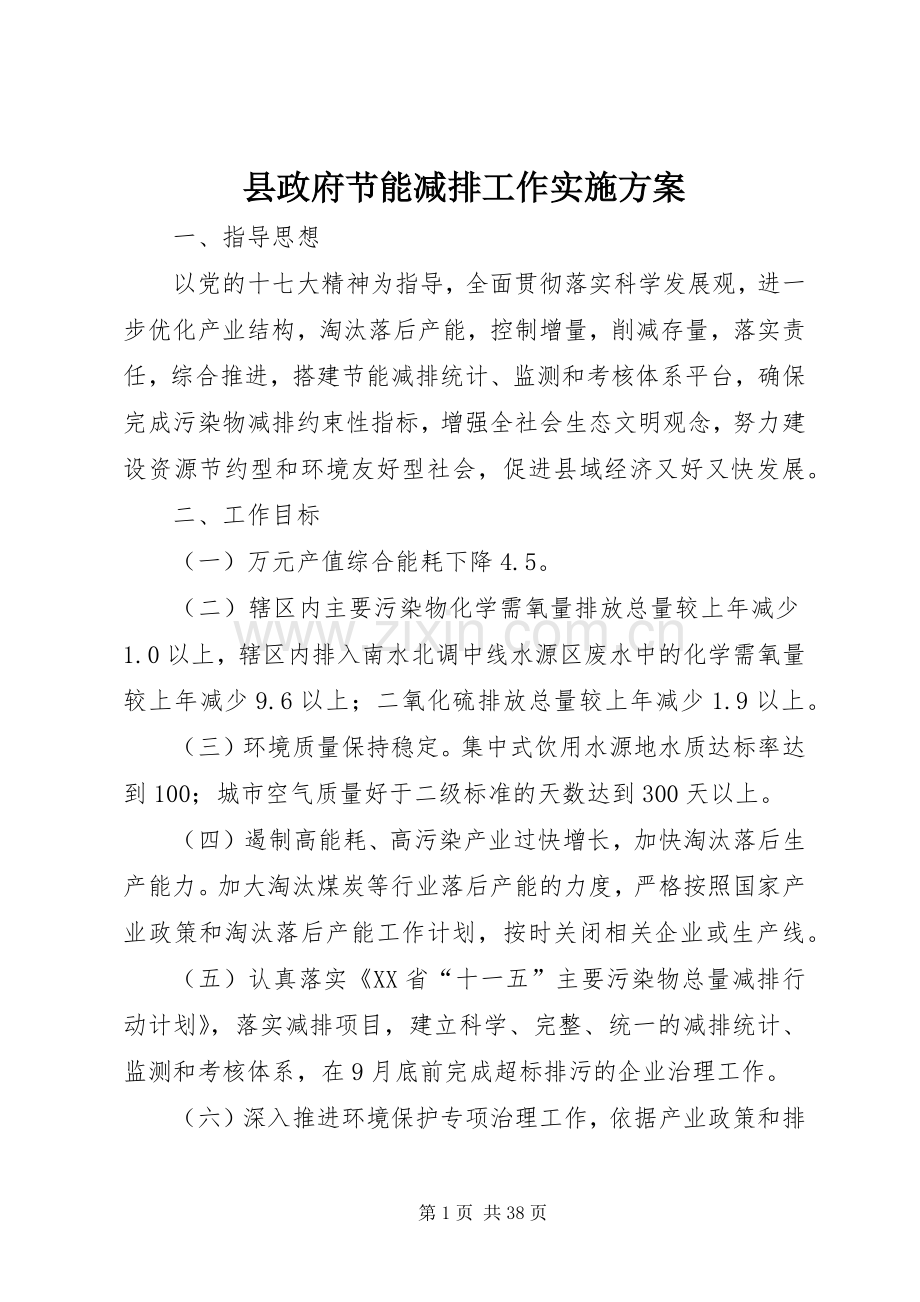 县政府节能减排工作方案.docx_第1页