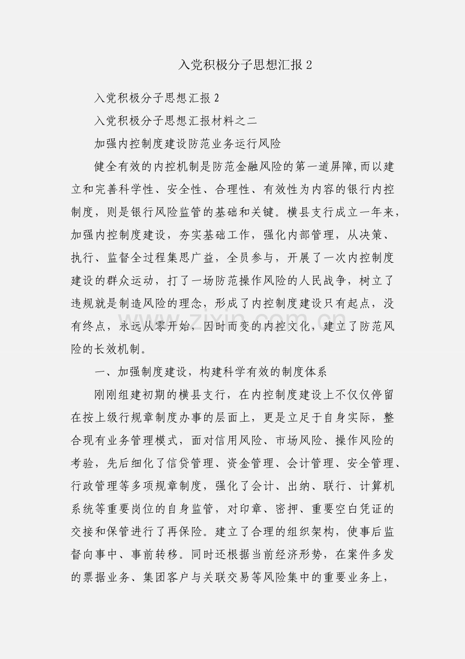 入党积极分子思想汇报2.docx_第1页