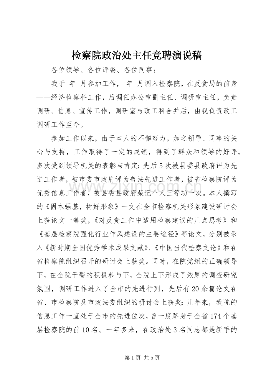 检察院政治处主任竞聘演说).docx_第1页