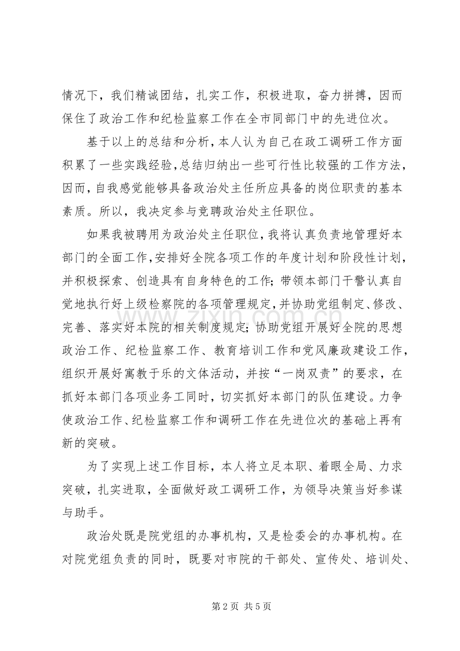 检察院政治处主任竞聘演说).docx_第2页