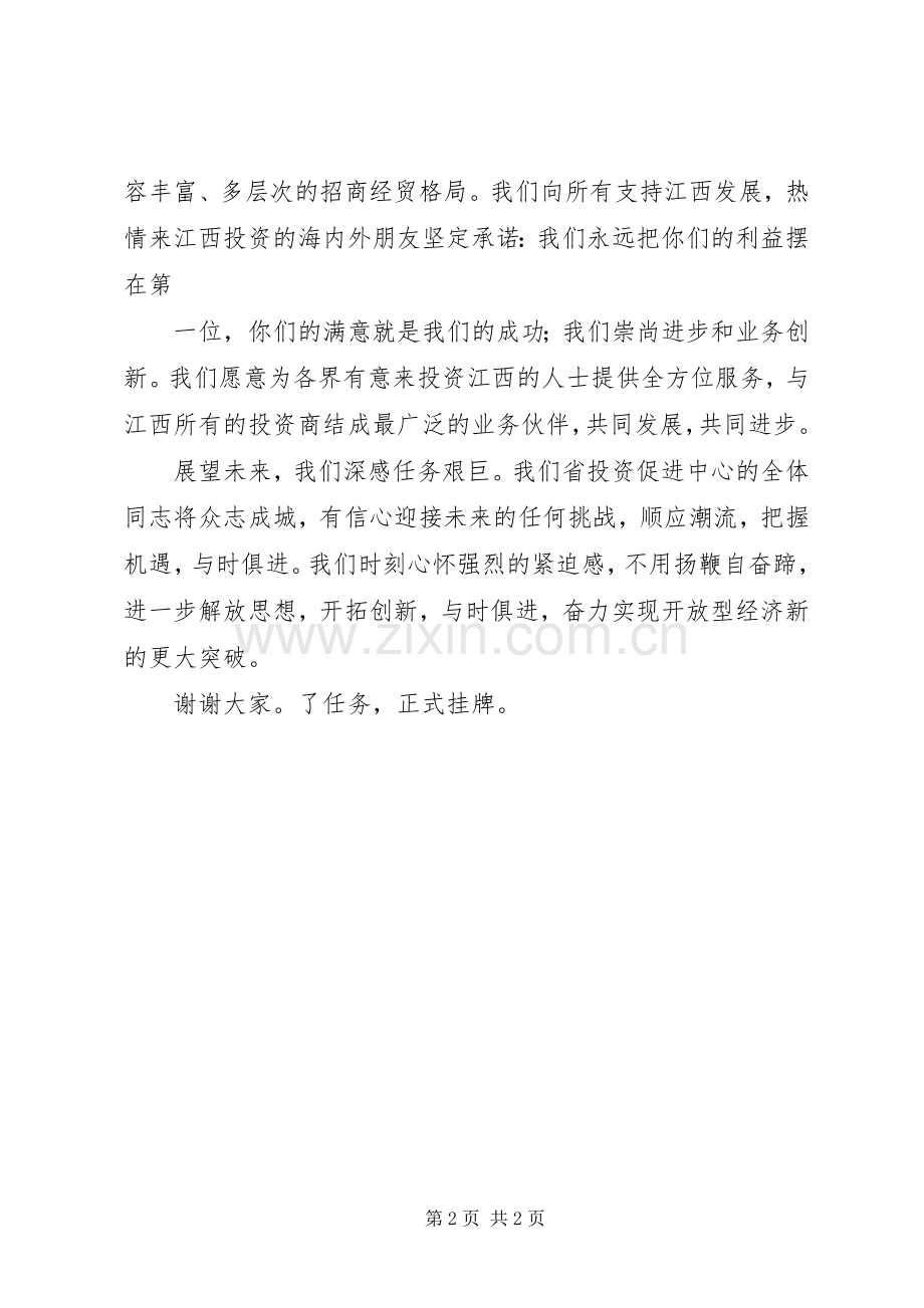 省投资促进中心挂牌仪式讲话.docx_第2页