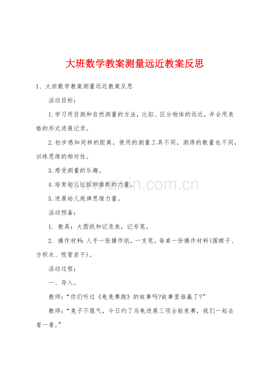 大班数学教案测量远近教案反思.doc_第1页