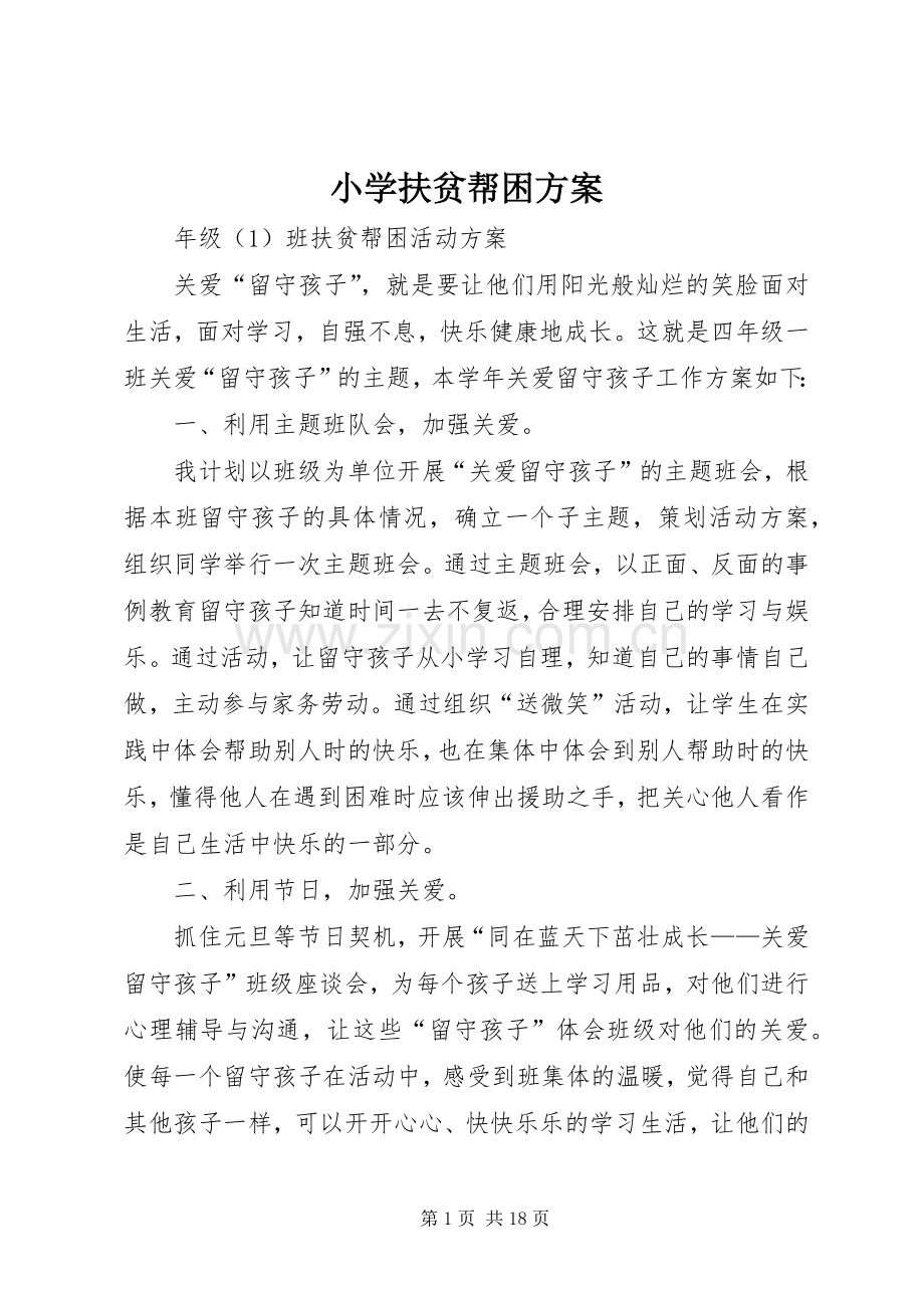 小学扶贫帮困实施方案.docx_第1页