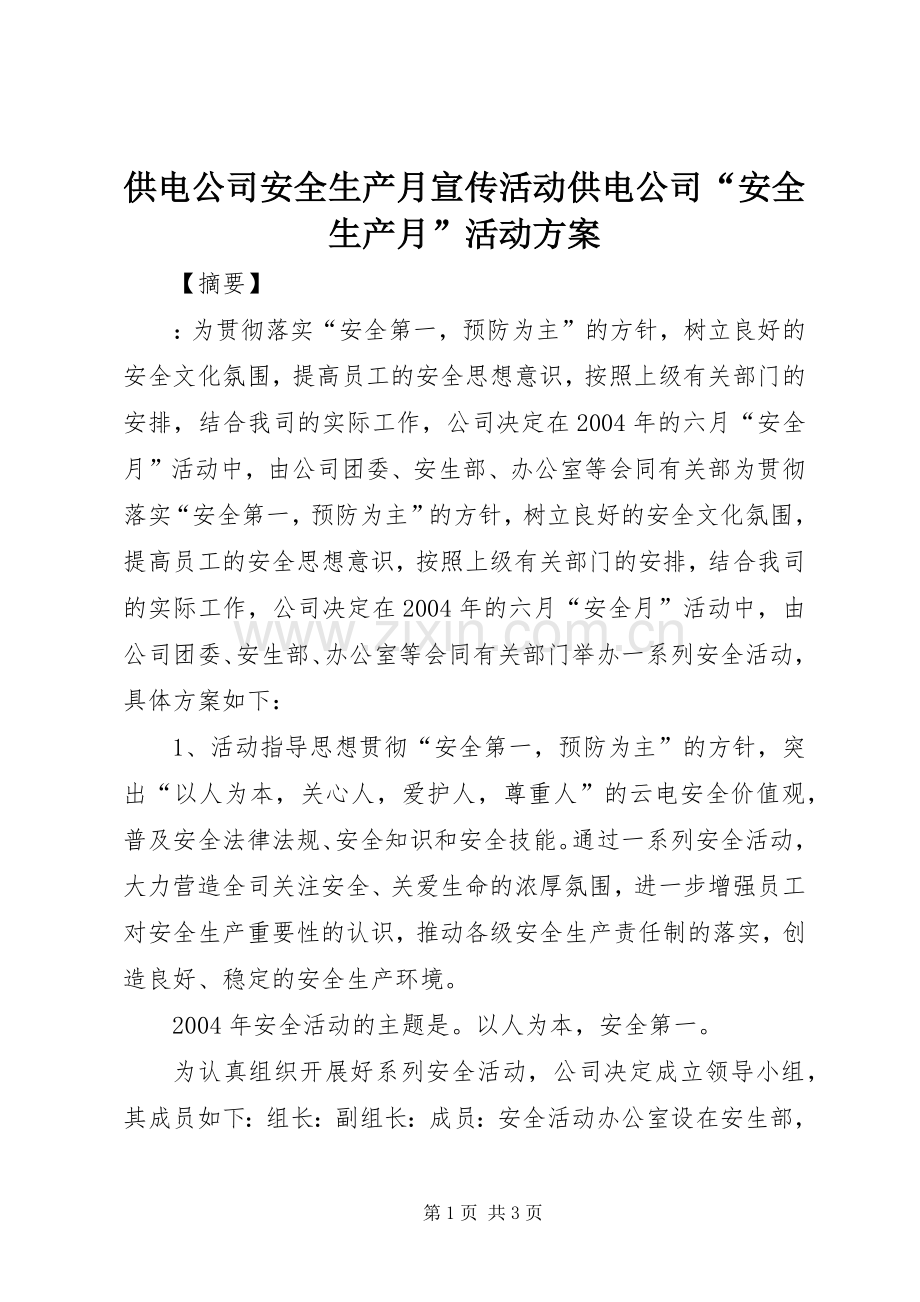 供电公司安全生产月宣传活动供电公司“安全生产月”活动实施方案.docx_第1页