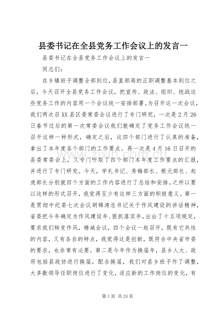 县委书记在全县党务工作会议上的发言一.docx_第1页