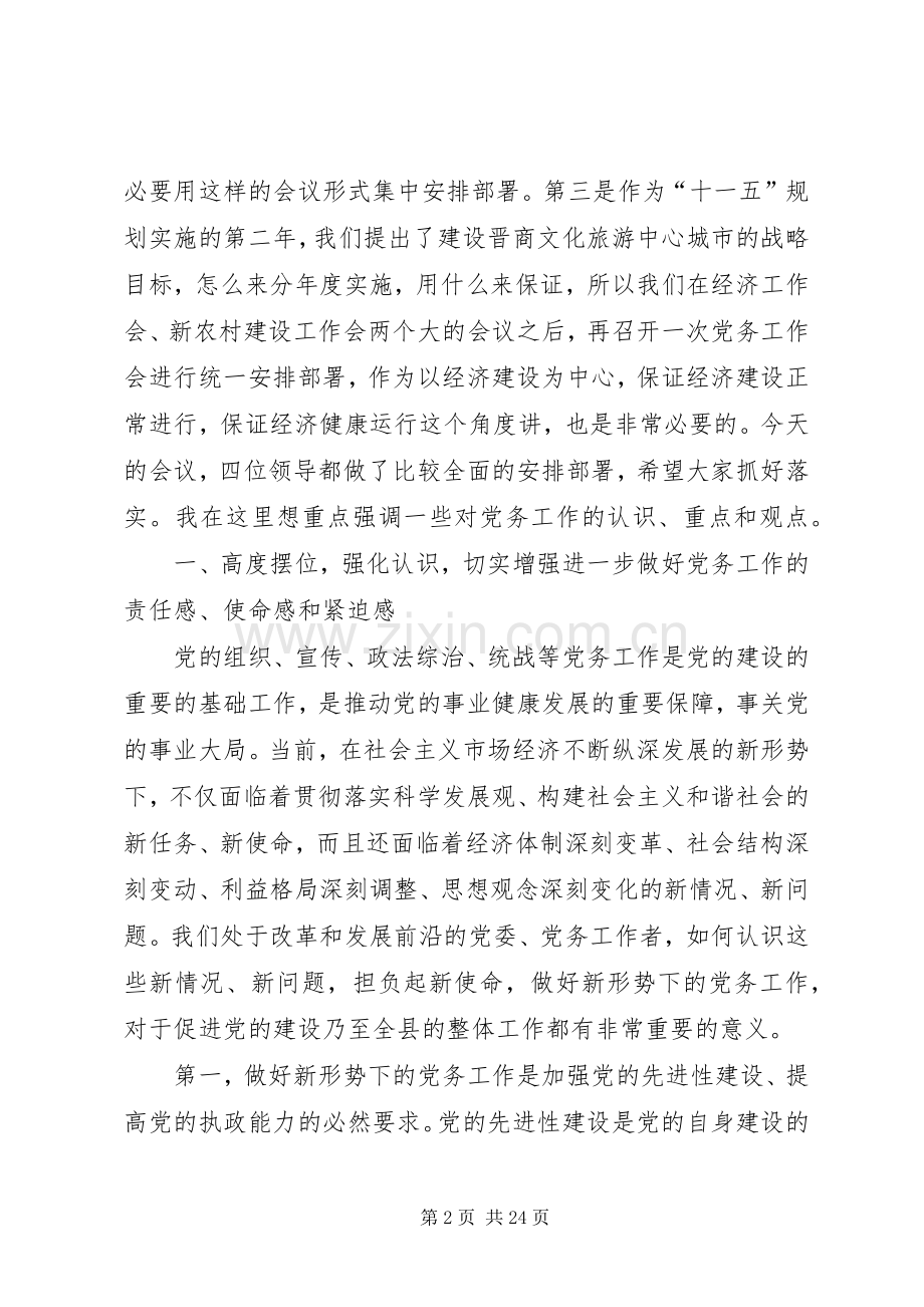 县委书记在全县党务工作会议上的发言一.docx_第2页