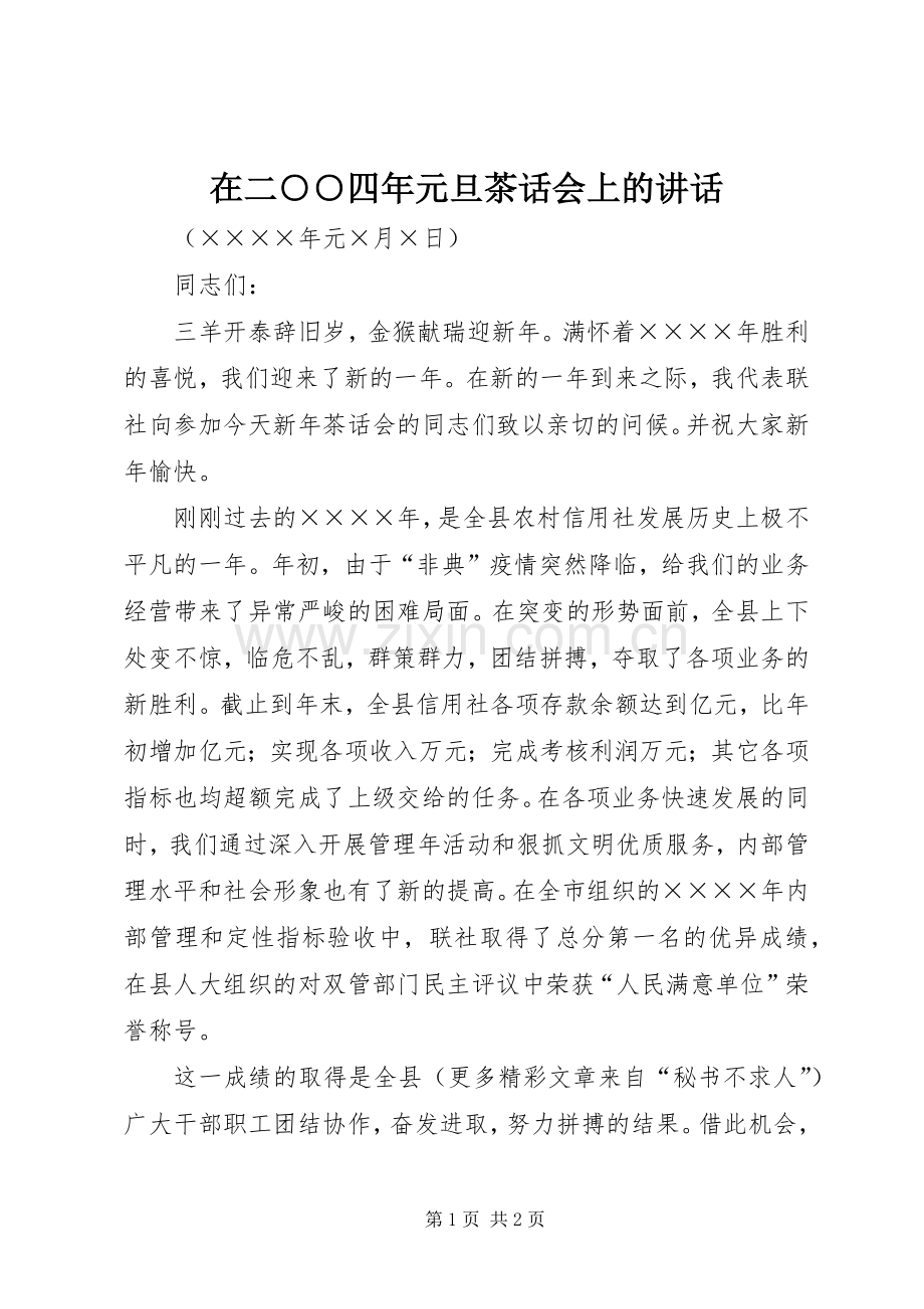 在二○○四年元旦茶话会上的讲话.docx_第1页