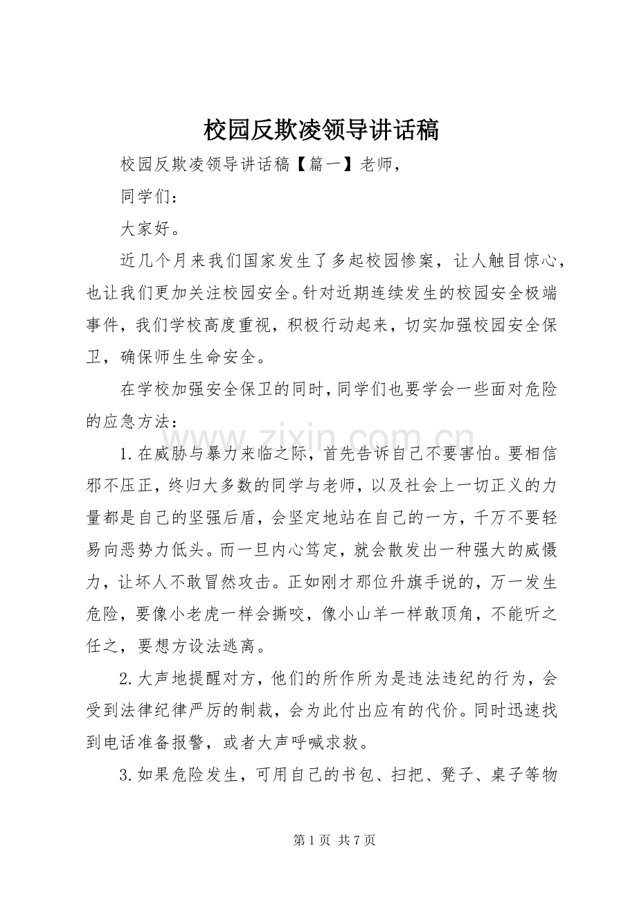 校园反欺凌领导讲话稿.docx_第1页
