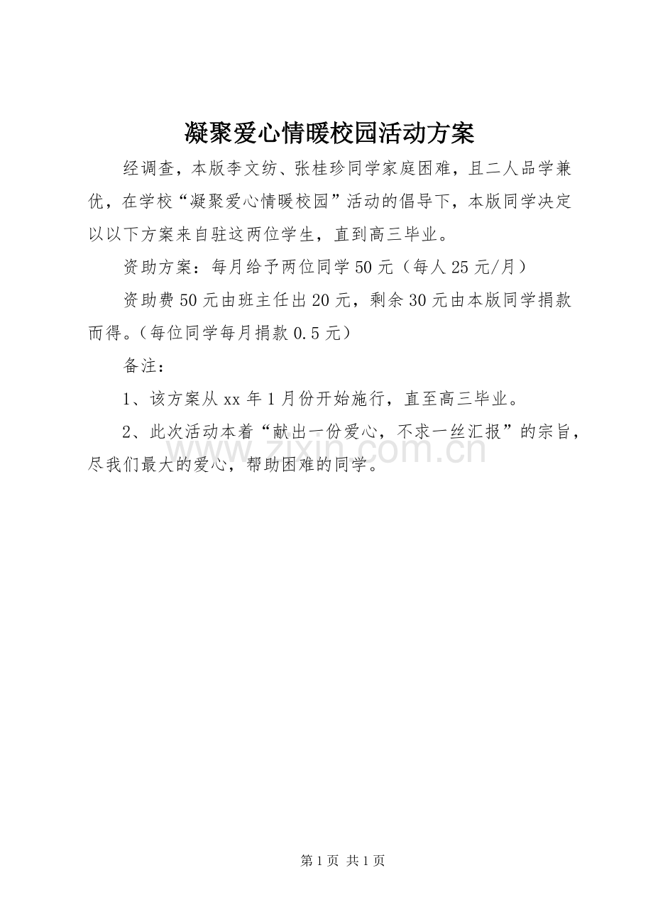 凝聚爱心情暖校园活动实施方案.docx_第1页