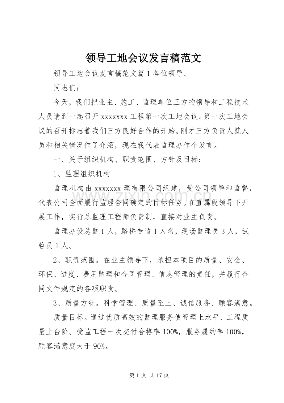 领导工地会议发言稿范文.docx_第1页
