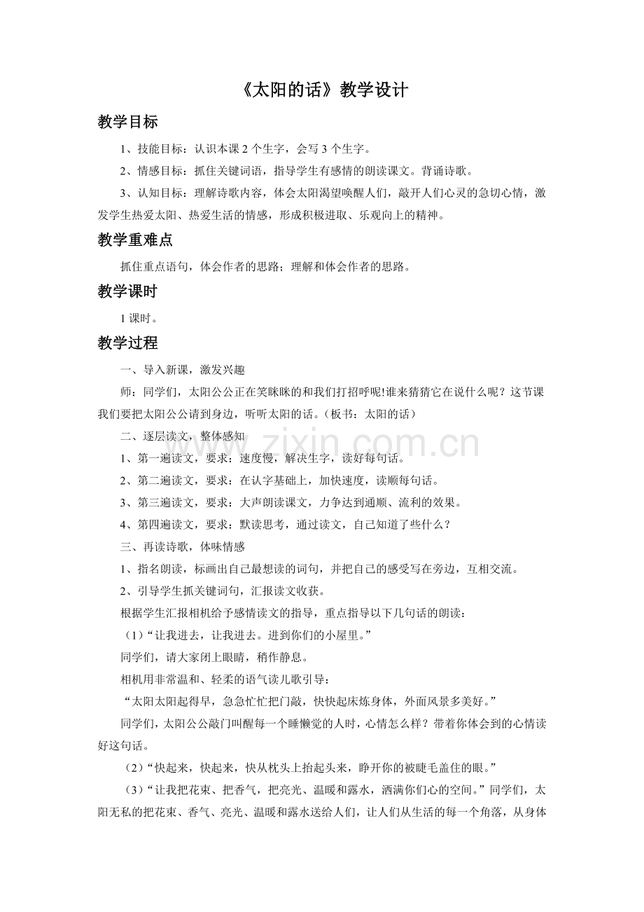 《太阳的话》教学设计1-1.doc_第1页