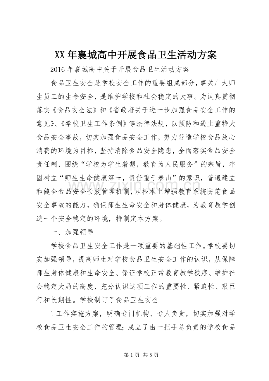 XX年襄城高中开展食品卫生活动实施方案.docx_第1页