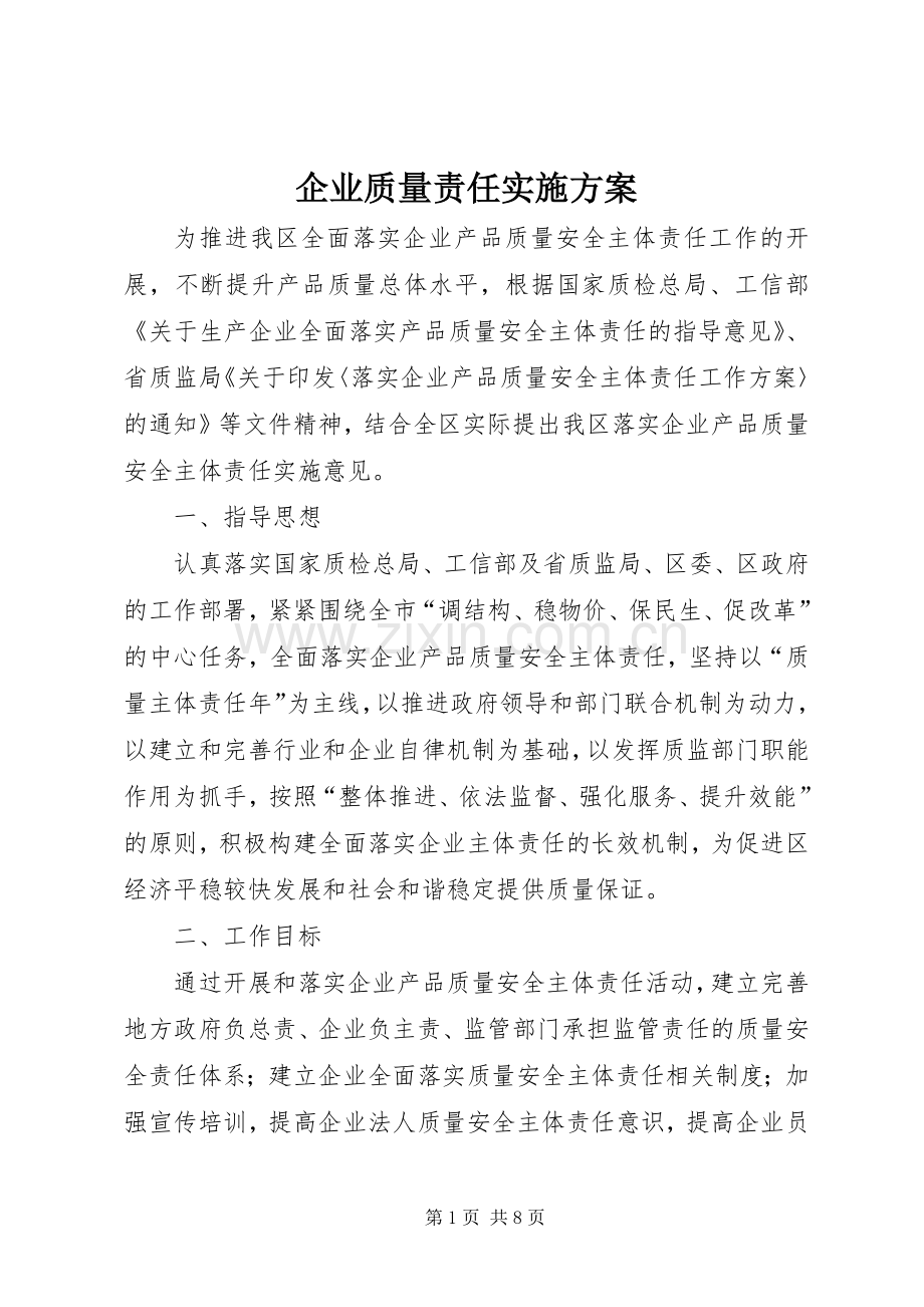 企业质量责任方案.docx_第1页