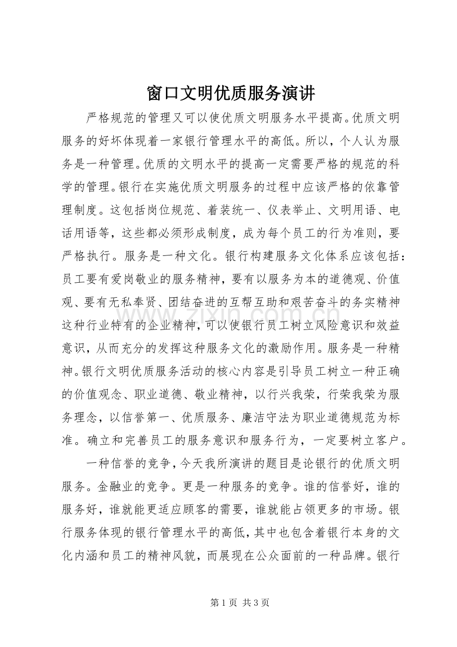 窗口文明优质服务演讲.docx_第1页