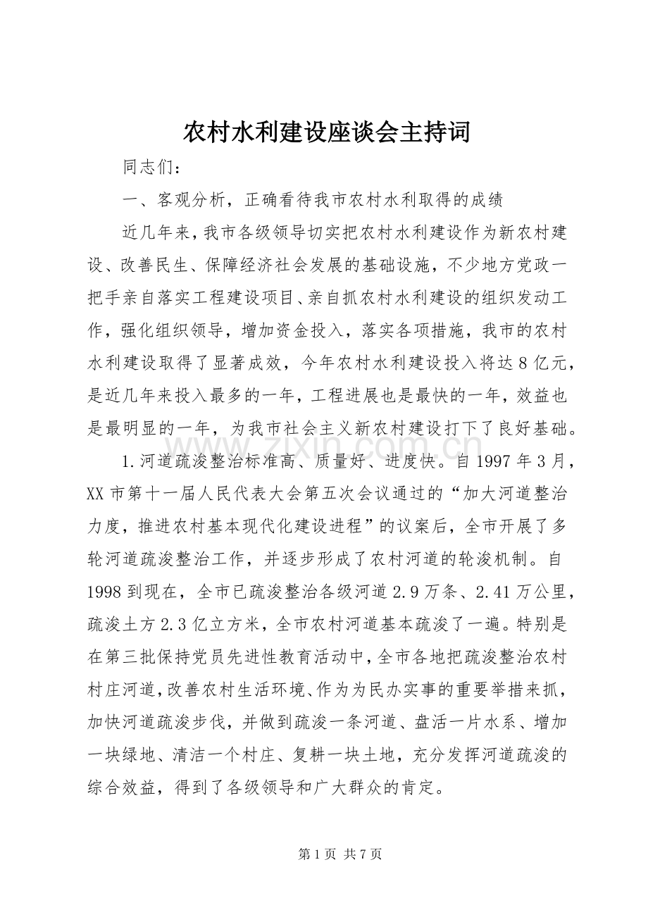 农村水利建设座谈会主持词.docx_第1页