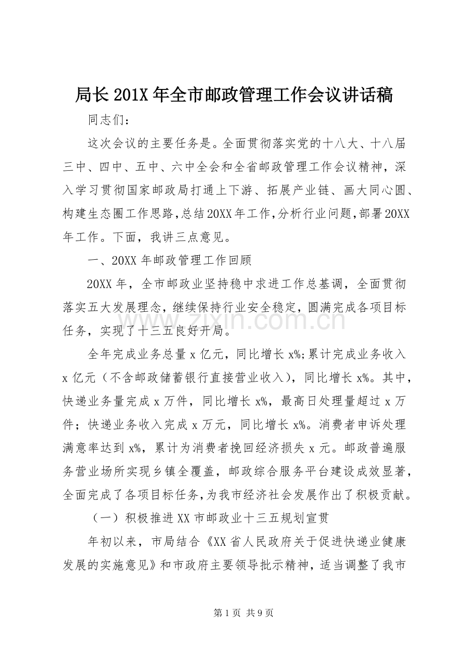 局长201X年全市邮政管理工作会议讲话稿.docx_第1页