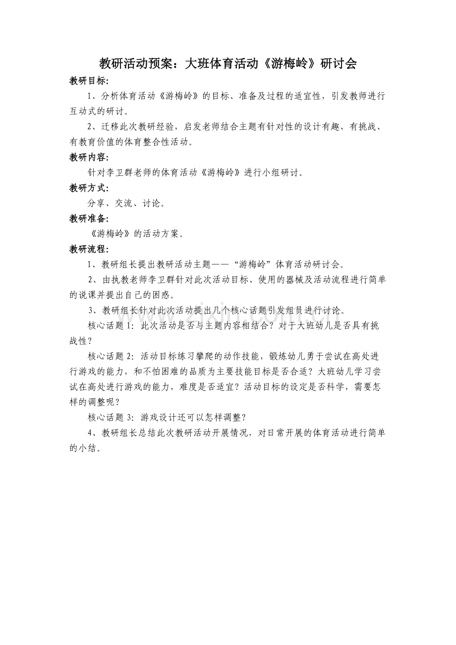 大班-游梅岭预案.doc_第1页