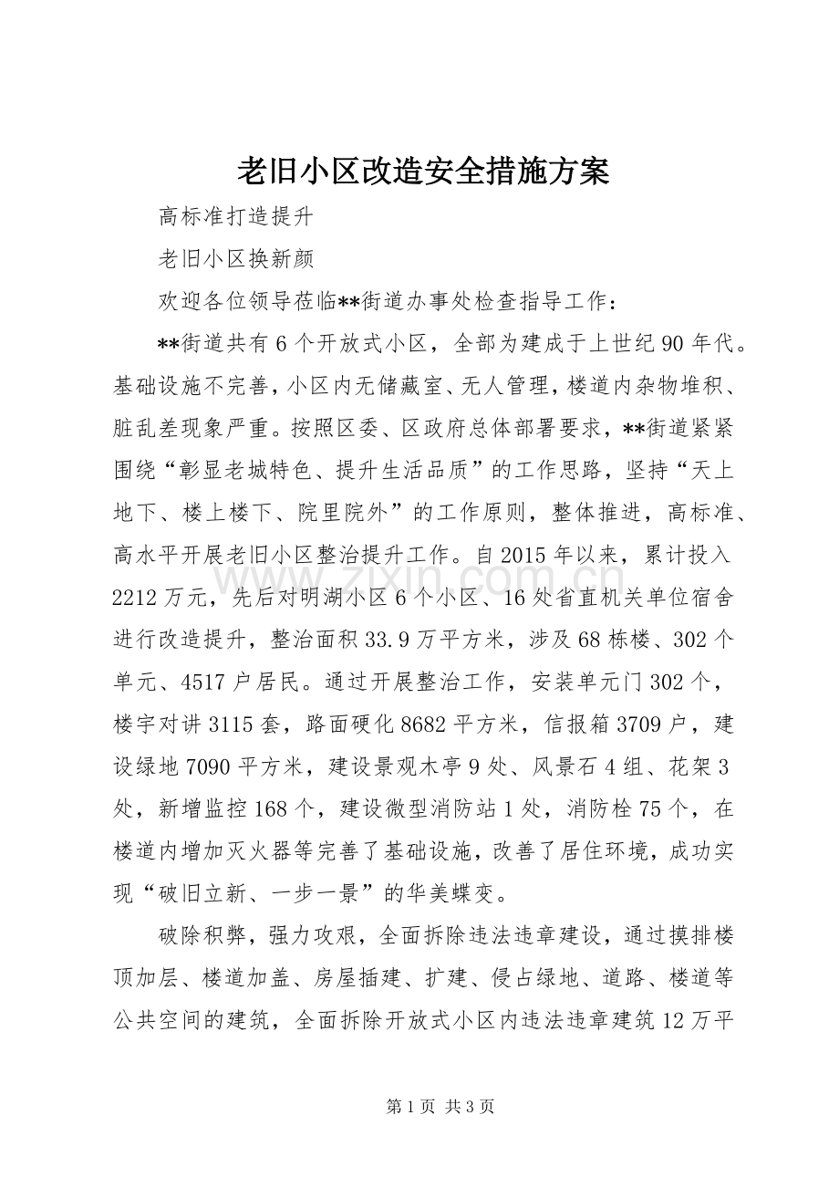 老旧小区改造安全措施实施方案 .docx_第1页