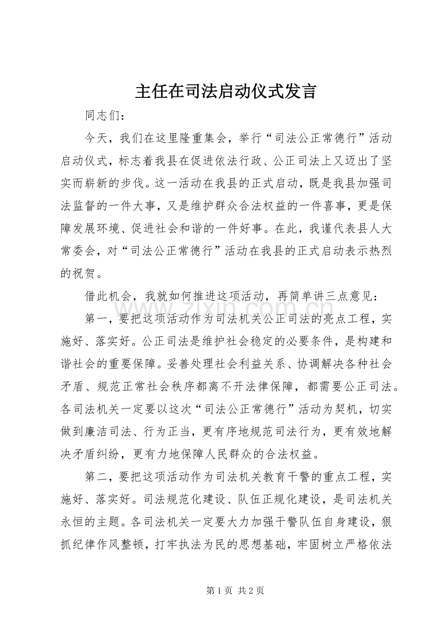 主任在司法启动仪式发言稿.docx_第1页