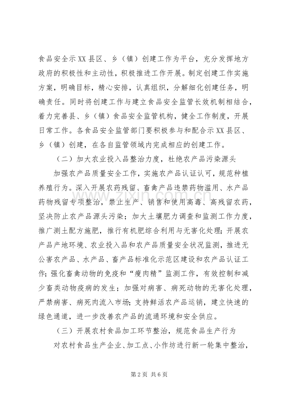 农村食品监督管理局安全整治实施方案.docx_第2页