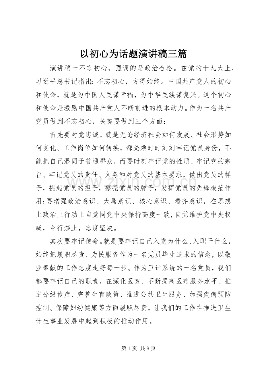 以初心为话题演讲稿三篇.docx_第1页