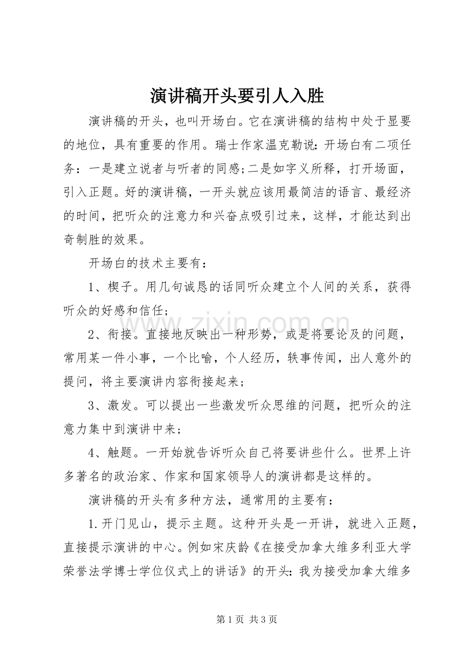 演讲稿开头要引人入胜.docx_第1页
