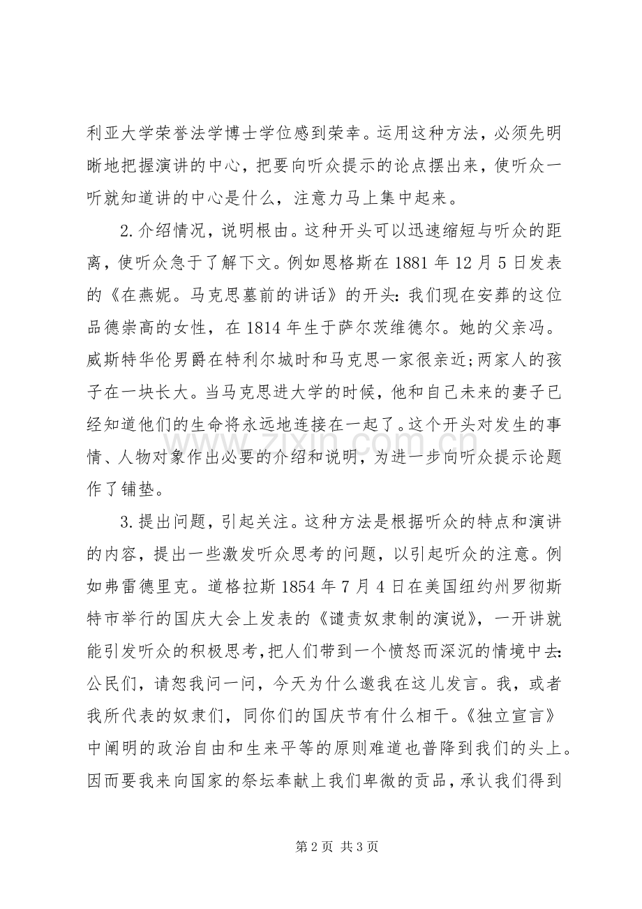 演讲稿开头要引人入胜.docx_第2页