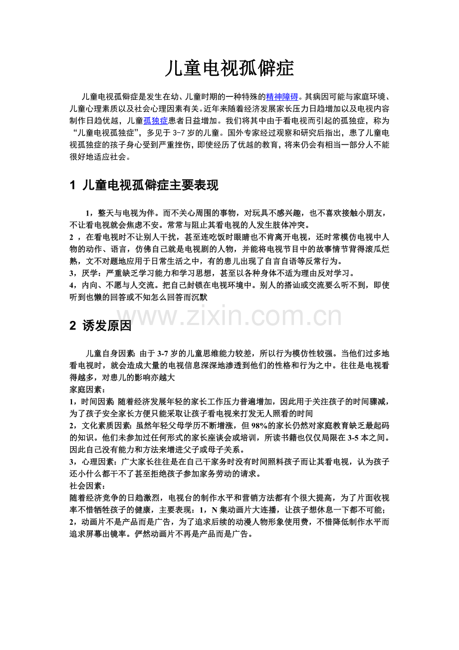 儿童电视孤僻症.doc_第1页