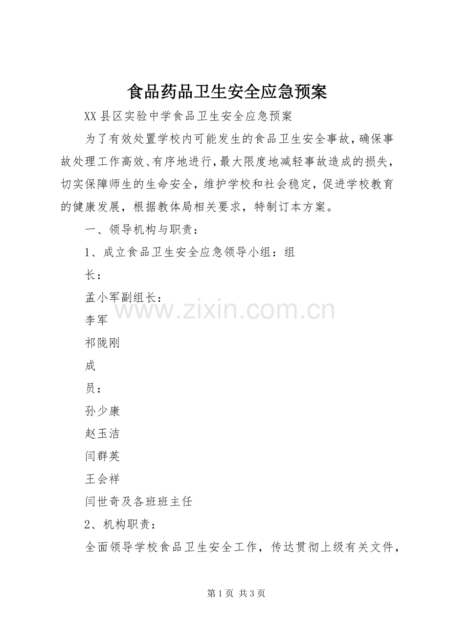 食品药品卫生安全应急处置预案 .docx_第1页