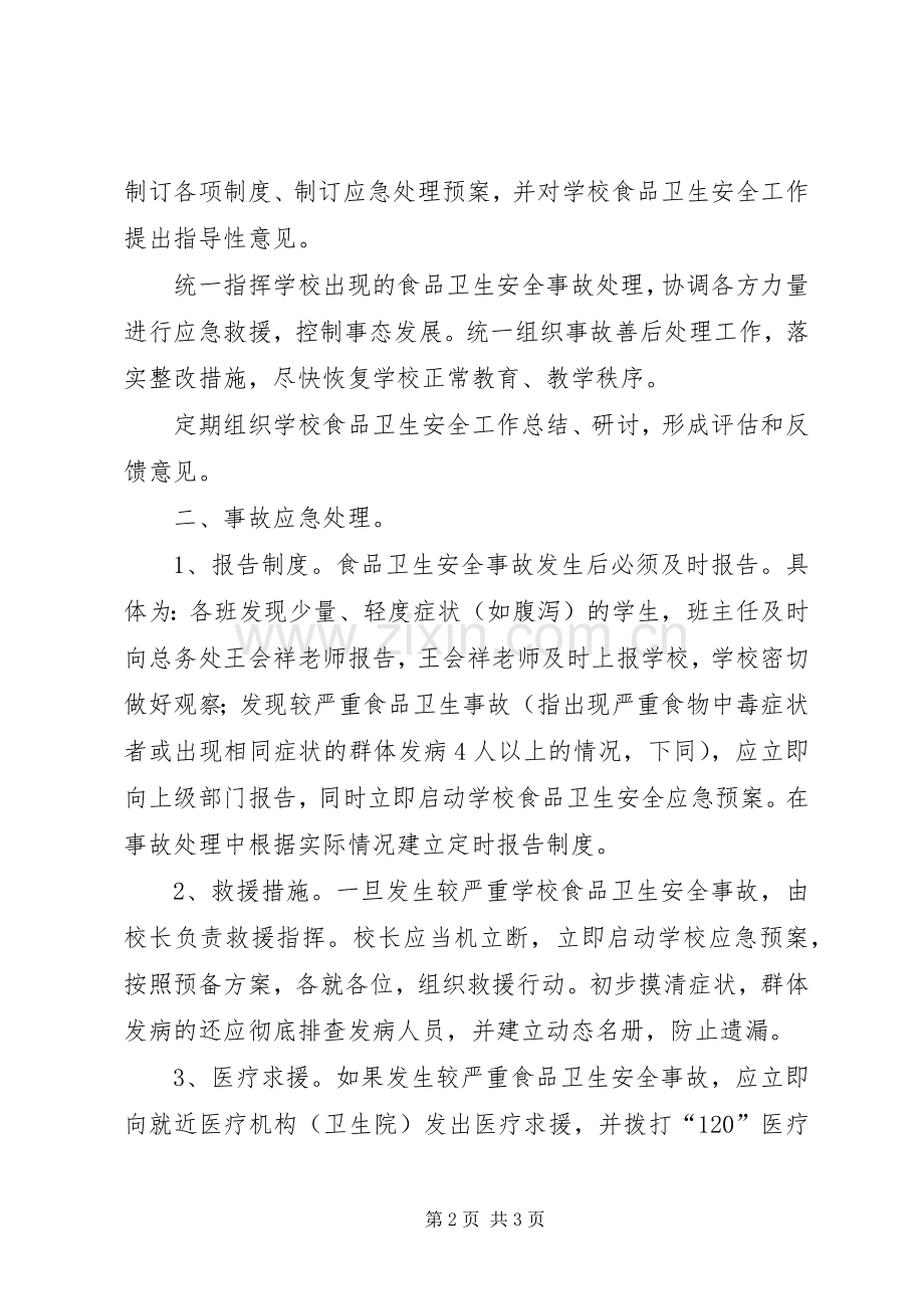 食品药品卫生安全应急处置预案 .docx_第2页