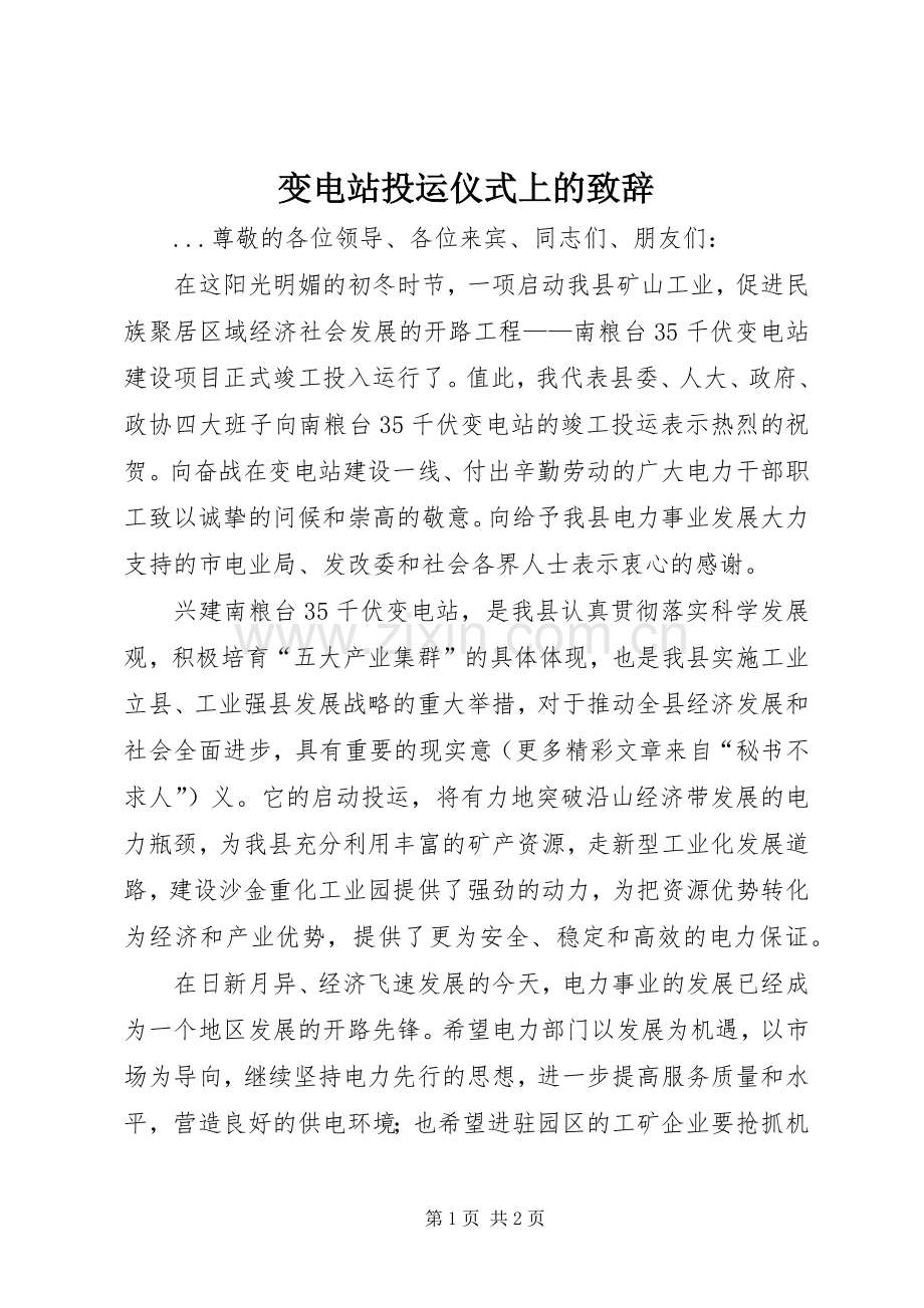 变电站投运仪式上的演讲致辞.docx_第1页