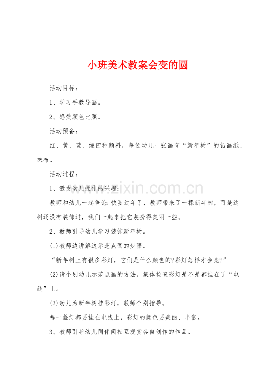 小班美术教案会变的圆.docx_第1页