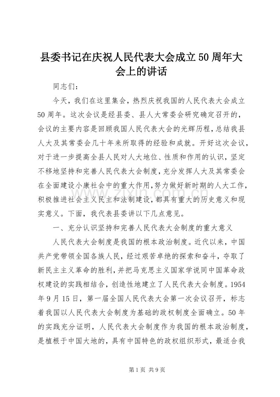 县委书记在庆祝人民代表大会成立50周年大会上的讲话.docx_第1页