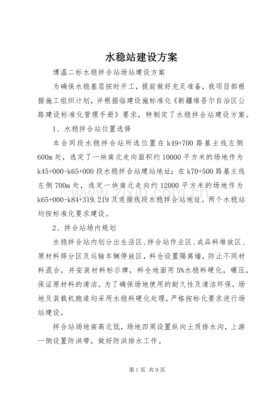 水稳站建设实施方案.docx_第1页