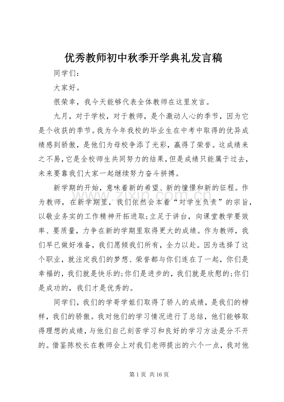 优秀教师初中秋季开学典礼发言.docx_第1页