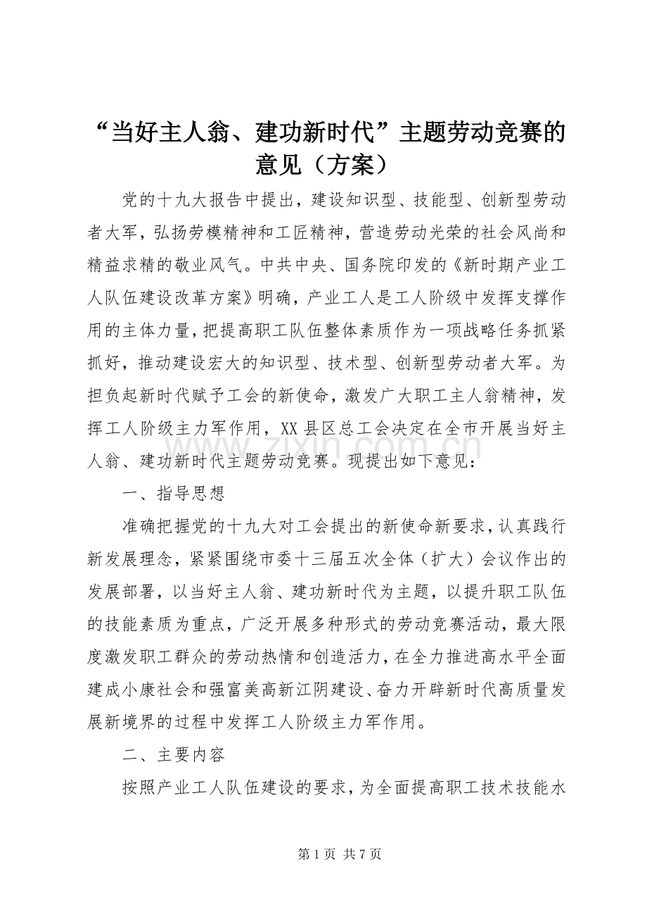 “当好主人翁、建功新时代”主题劳动竞赛的意见（实施方案）.docx_第1页