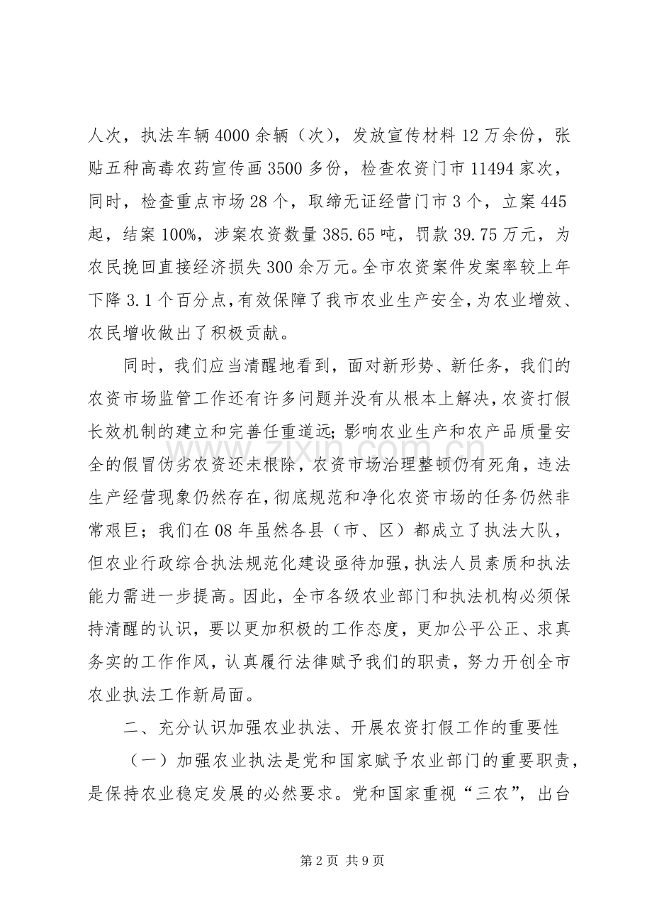 农资打假专项治理动员会上的讲话.docx_第2页