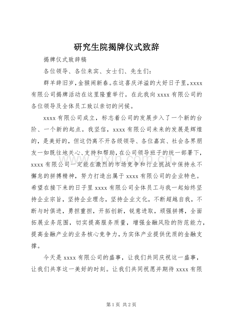 研究生院揭牌仪式演讲致辞范文.docx_第1页