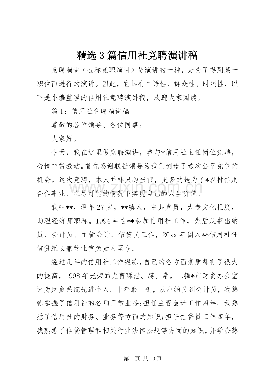 3篇信用社竞聘演讲稿.docx_第1页