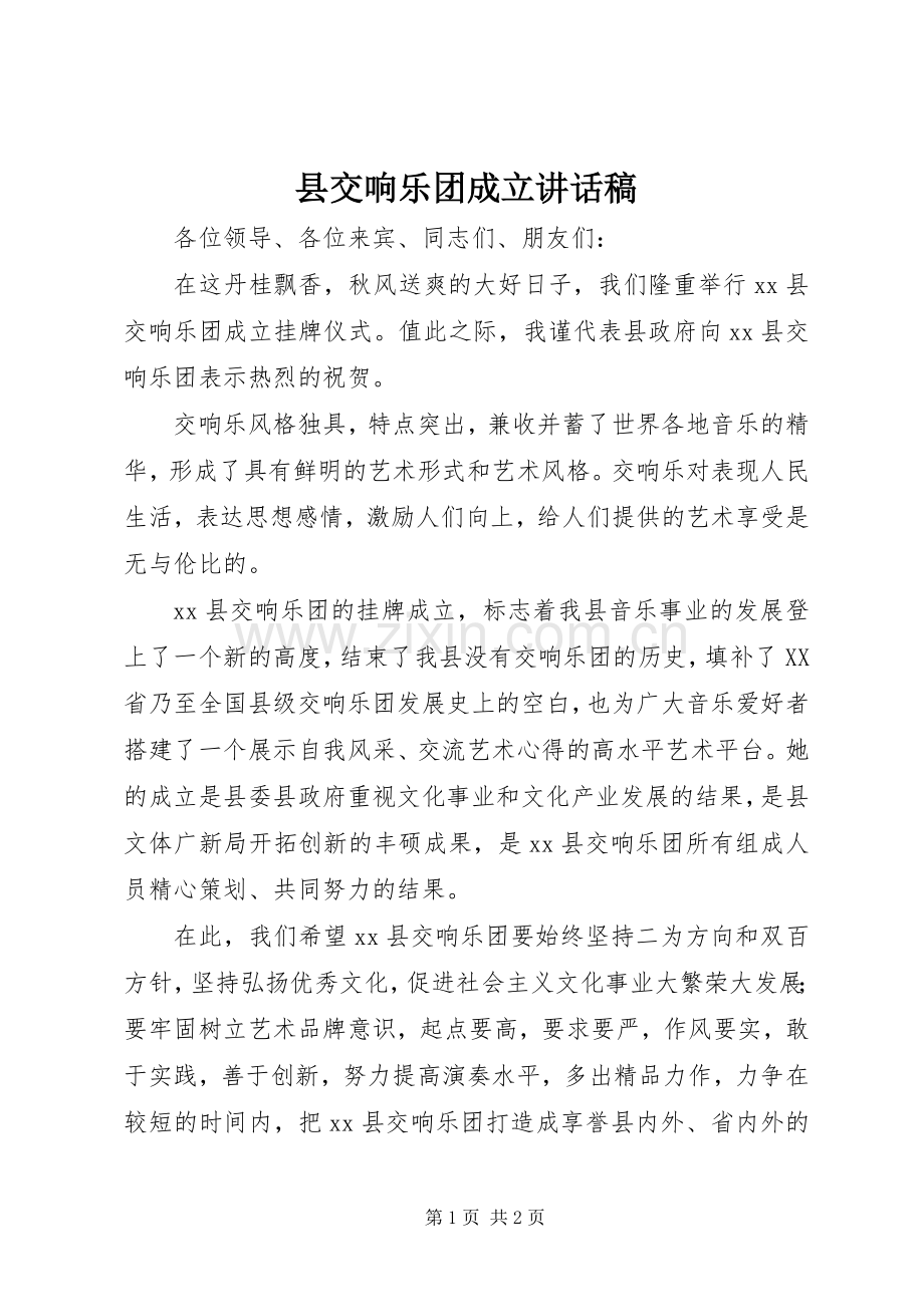 县交响乐团成立讲话稿.docx_第1页