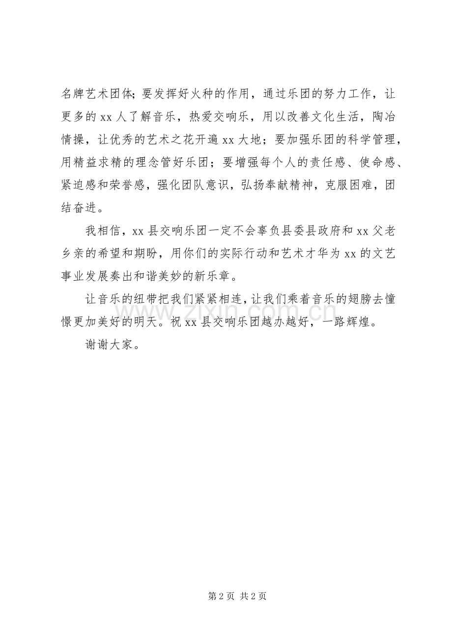 县交响乐团成立讲话稿.docx_第2页