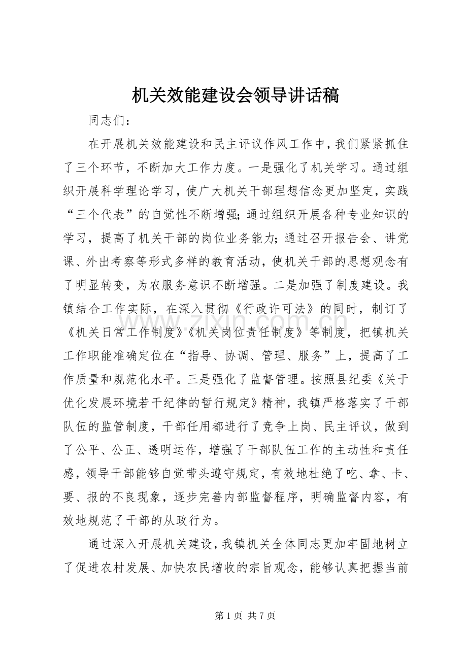 机关效能建设会领导讲话稿.docx_第1页
